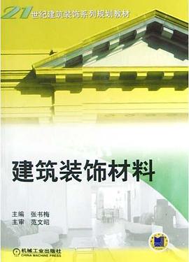 建築裝飾材料