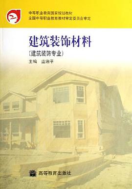 建筑装饰材料