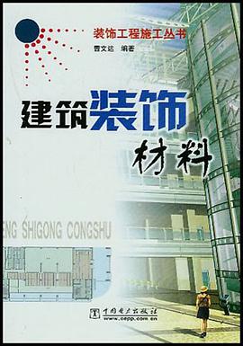 建筑装饰材料 pdf epub mobi 电子书 下载