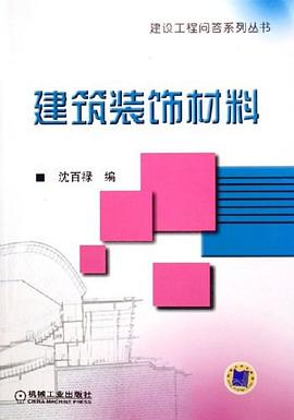 建筑装饰材料 pdf epub mobi 电子书 下载