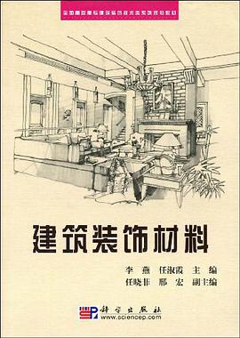 建筑装饰材料 pdf epub mobi 下载