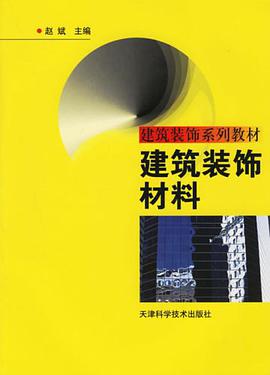 建筑装饰材料 pdf epub mobi 电子书 下载