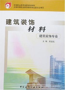 建筑装饰材料 pdf epub mobi 电子书 下载