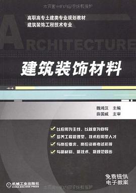 建築裝飾材料 pdf epub mobi 電子書 下載
