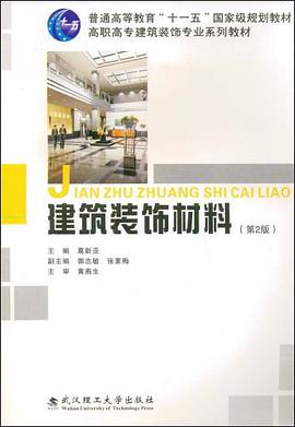 建筑装饰材料 pdf epub mobi 电子书 下载