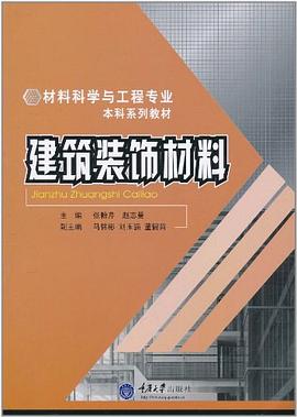 建筑装饰材料 pdf epub mobi 电子书 下载