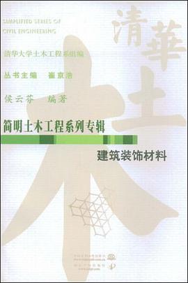 建筑装饰材料 pdf epub mobi 电子书 下载