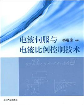 电液伺服与电液比例控制技术 pdf epub mobi 电子书 下载