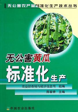 无公害黄瓜标准化生产 pdf epub mobi 电子书 下载