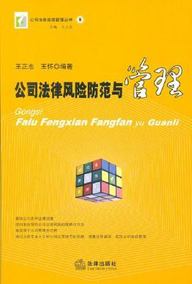公司法律风险防范与管理 pdf epub mobi 电子书 下载