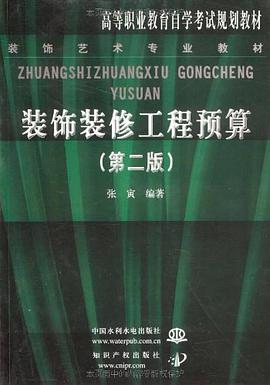 装饰装修工程预算 pdf epub mobi 电子书 下载