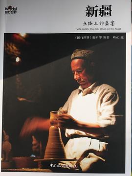 新疆 pdf epub mobi 电子书 下载