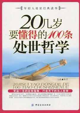 20几岁要懂得的100条处世哲学 pdf epub mobi 电子书 下载