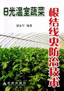 日光温室蔬菜根结线虫防治技术 pdf epub mobi 电子书 下载