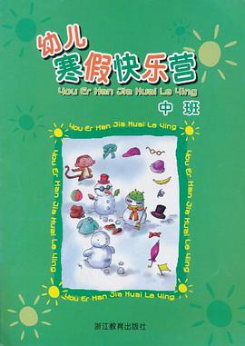 幼儿寒假快乐营（中班） pdf epub mobi 电子书 下载