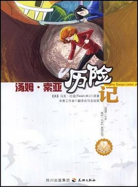 汤姆.索亚历险记 pdf epub mobi 电子书 下载