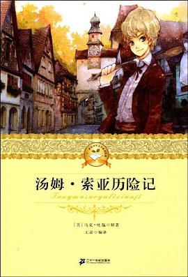汤姆.索亚历险记