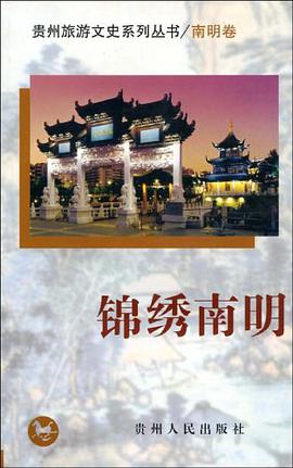 锦秀南明（南明卷） pdf epub mobi 电子书 下载