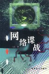 网络谍战 pdf epub mobi 电子书 下载