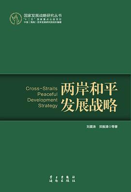 国家发展战略研究丛书：两岸和平发展战略 pdf epub mobi 电子书 下载