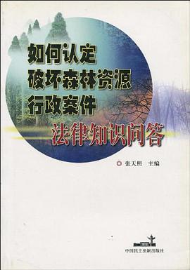 如何认定破坏森林资源行政案件法律知识问答 pdf epub mobi 电子书 下载