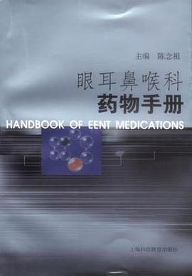眼耳鼻喉科药物手册 pdf epub mobi 电子书 下载