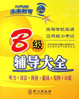 高等学校英语应用能力考试B级辅导大全 pdf epub mobi 电子书 下载