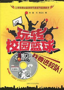 玩轉校園籃球 pdf epub mobi 電子書 下載