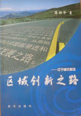 区域创新之路 pdf epub mobi 电子书 下载