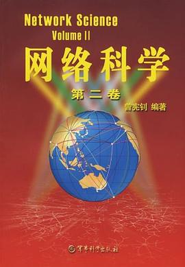 网络科学（第2卷） pdf epub mobi 电子书 下载