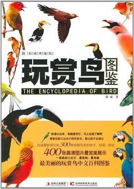 玩赏鸟图鉴 pdf epub mobi 电子书 下载