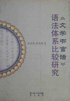 《文学书官话》语法体系比较研究 pdf epub mobi 电子书 下载