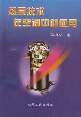 热泵技术在空调中的应用 pdf epub mobi 电子书 下载