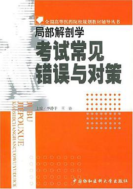 局部解剖学考试常见错误与对策 pdf epub mobi 电子书 下载