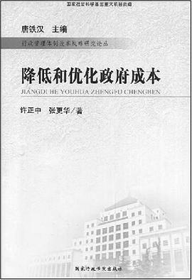 降低和优化政府成本 pdf epub mobi 电子书 下载