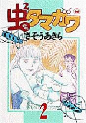 虫2タマガワ 2 pdf epub mobi 电子书 下载