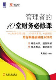 管理者的10堂财务必修课 pdf epub mobi 电子书 下载