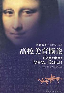 高校美育概論 pdf epub mobi 電子書 下載