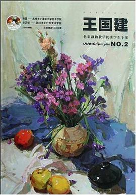 王國建色彩靜物教學優秀學生個案NO.2 pdf epub mobi 電子書 下載