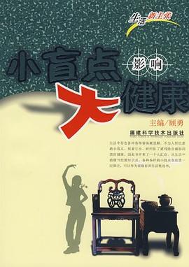 小盲点影响大健康 pdf epub mobi 电子书 下载