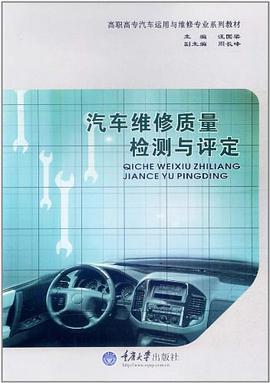 汽车维修质量检测与评定 pdf epub mobi 电子书 下载