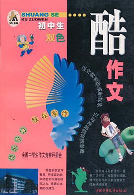 酷作文（初中生双色） pdf epub mobi 电子书 下载