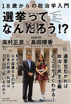 選挙ってなんだろう!? 18歳からの政治学入門 pdf epub mobi 电子书 下载