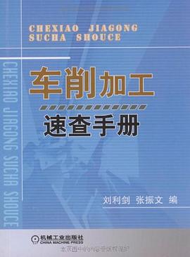 车削加工速查手册 pdf epub mobi 电子书 下载