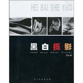 黑白摄影 pdf epub mobi 电子书 下载