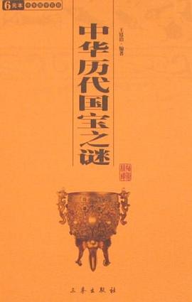 中华历代国宝之谜 pdf epub mobi 下载