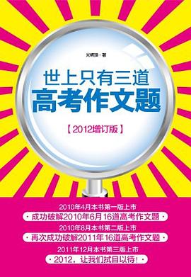 世上只有三道高考作文题 pdf epub mobi 电子书 下载
