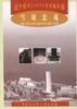 雪域忠魂--西藏江孜宗山抗英遗址暨山南烈士陵园 pdf epub mobi 电子书 下载