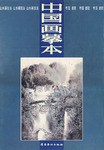中国画摹本16 pdf epub mobi 下载