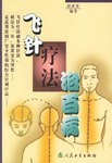 飞针疗法治百病 pdf epub mobi 电子书 下载